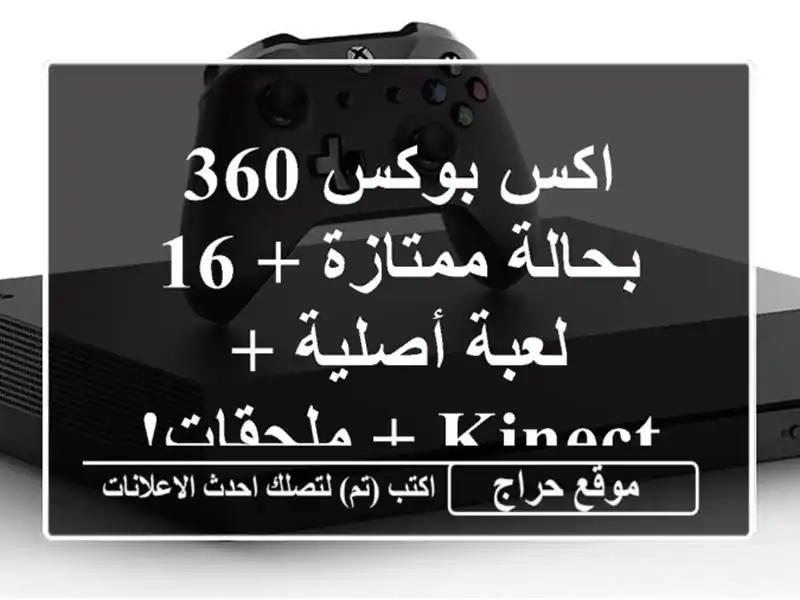 اكس بوكس 360 بحالة ممتازة + 16 لعبة أصلية + Kinect + ملحقات!