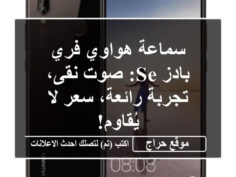 سماعة هواوي فري بادز SE: صوت نقى، تجربة رائعة، سعر...