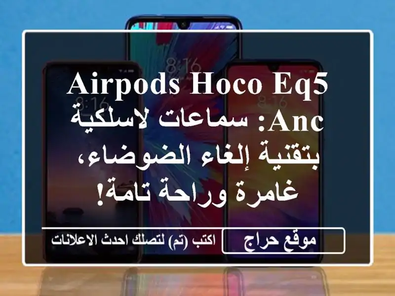 Airpods Hoco EQ5 ANC: سماعات لاسلكية بتقنية إلغاء...