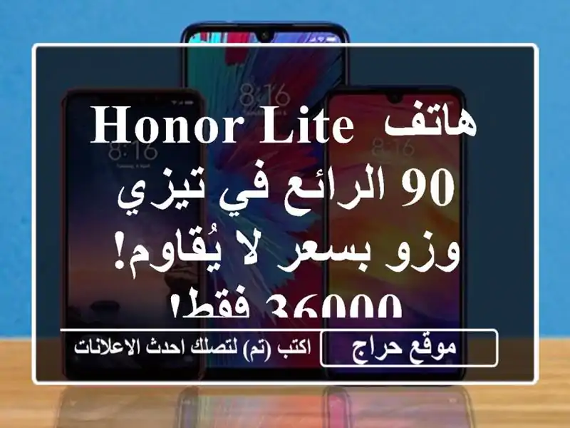 هاتف Honor Lite 90 الرائع في تيزي وزو بسعر لا يُقاوم! 36000 فقط!