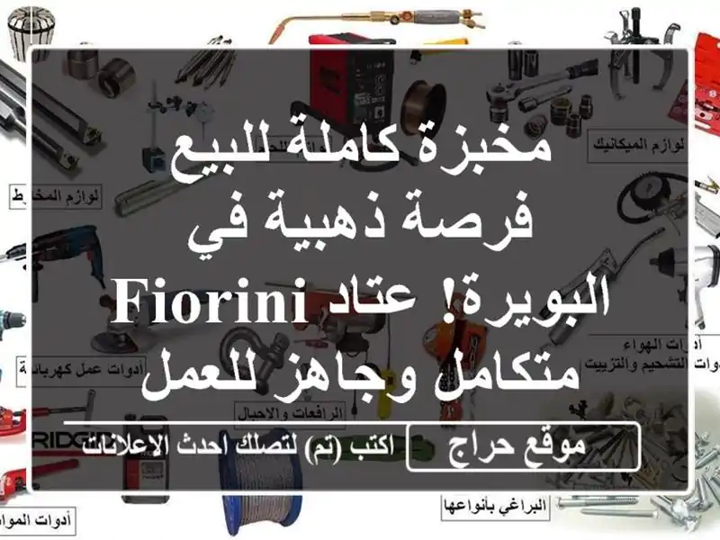 مخبزة كاملة للبيع - فرصة ذهبية في البويرة! عتاد...