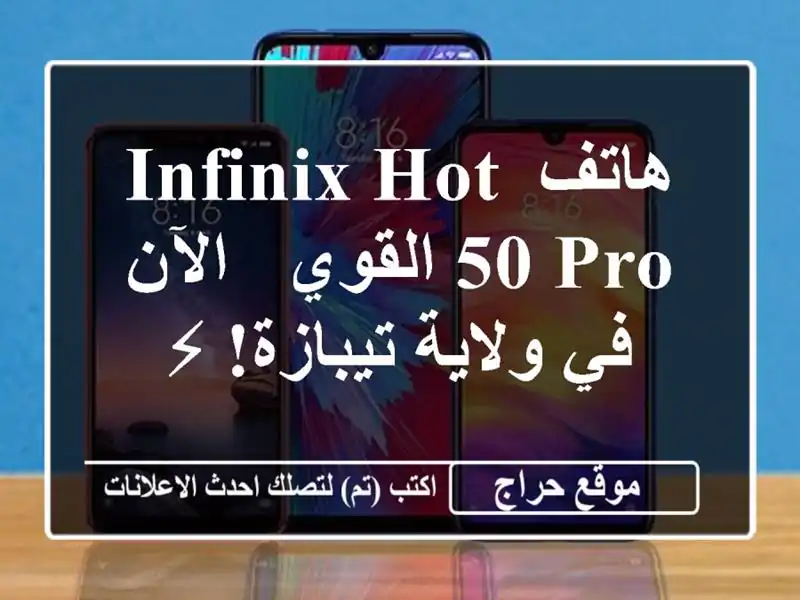 هاتف INFINIX HOT 50 PRO القوي - الآن في ولاية تيبازة! ⚡