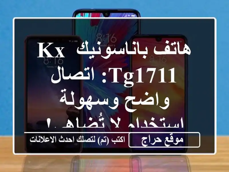 هاتف باناسونيك KX-TG1711: اتصال واضح وسهولة استخدام...
