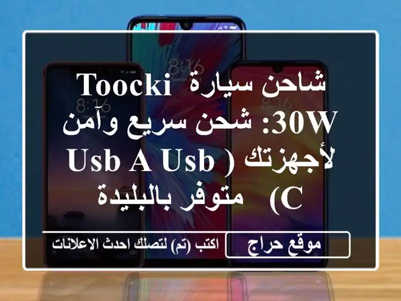 شاحن سيارة Toocki 30W: شحن سريع وآمن لأجهزتك (USB-A/USB-C) -...