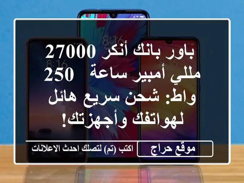  باور بانك أنكر 27000 مللي أمبير/ساعة - 250 واط: شحن...