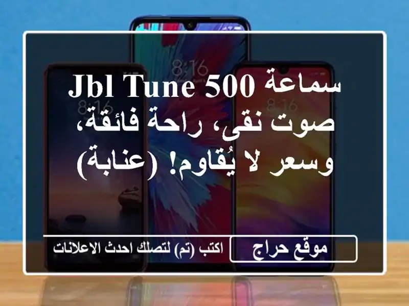سماعة JBL TUNE 500 - صوت نقى، راحة فائقة، وسعر لا...