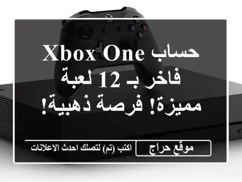 حساب Xbox One فاخر بـ 12 لعبة مميزة! فرصة ذهبية!