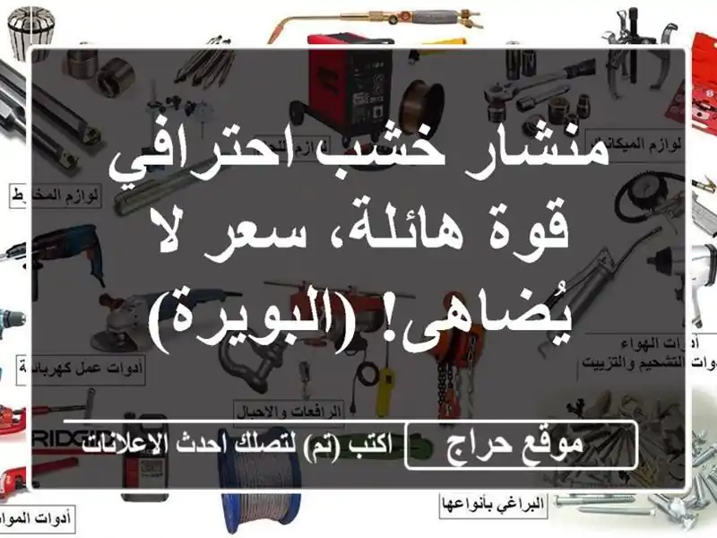 منشار خشب احترافي - قوة هائلة، سعر لا يُضاهى! (البويرة)
