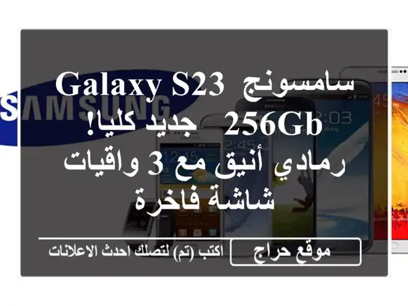 سامسونج Galaxy S23 256GB - جديد كليا! رمادي أنيق مع 3...