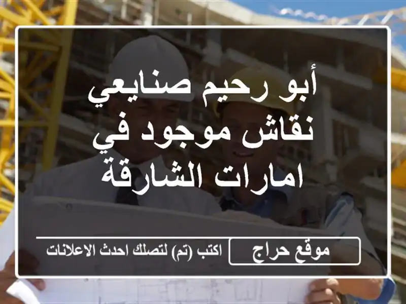 أبو رحيم صنايعي نقاش موجود في امارات الشارقة