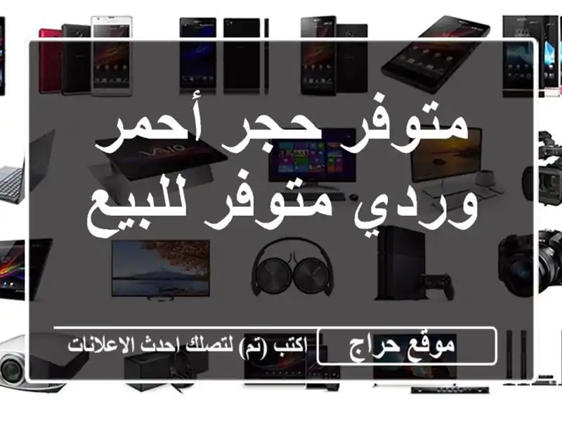 متوفر حجر أحمر وردي متوفر للبيع