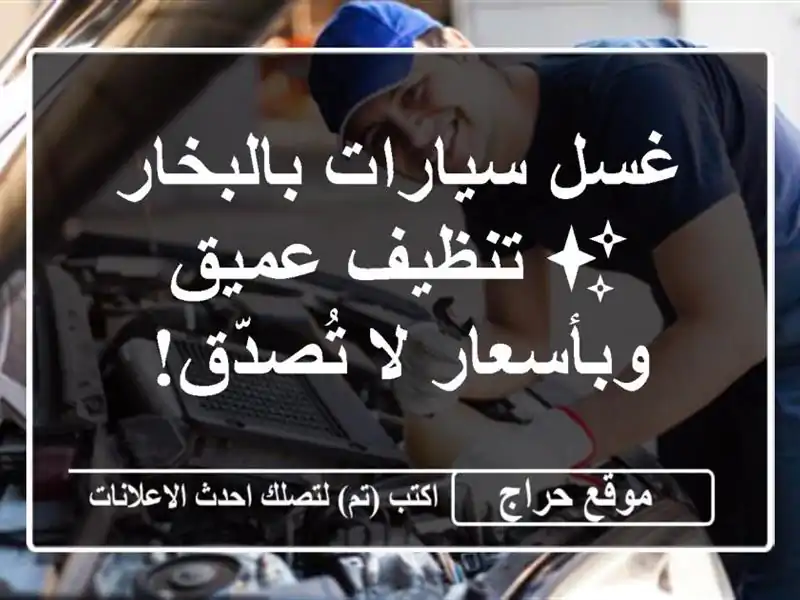 غسل سيارات بالبخار ✨ تنظيف عميق وبأسعار لا تُصدّق!