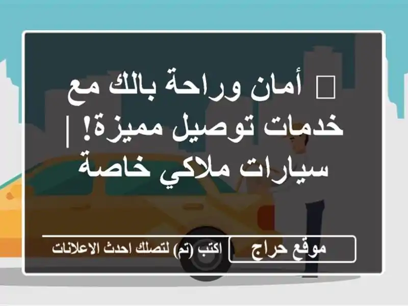🚗 أمان وراحة بالك مع خدمات توصيل مميزة! | سيارات...