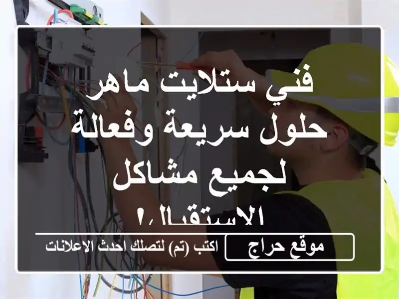 فني ستلايت ماهر - حلول سريعة وفعالة لجميع...