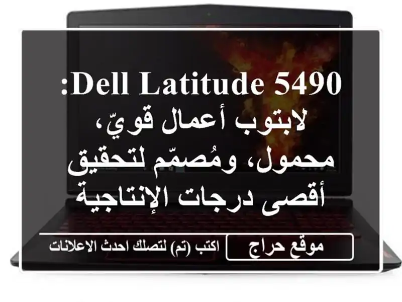 Dell Latitude 5490: لابتوب أعمال قويّ، محمول، ومُصمّم...