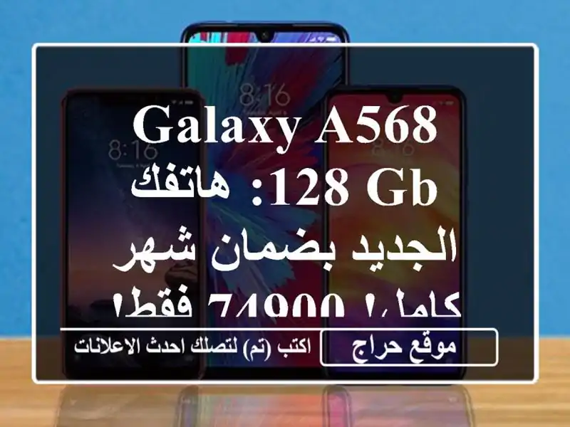 Galaxy A568/128 GB: هاتفك الجديد بضمان شهر كامل! 74900 فقط!