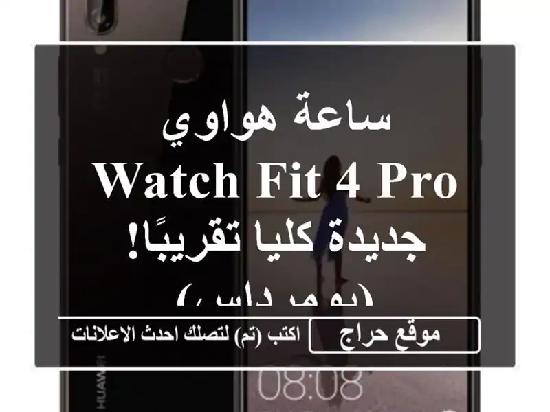 ساعة هواوي Watch Fit 4 Pro - جديدة كليا تقريبًا! (بومرداس)