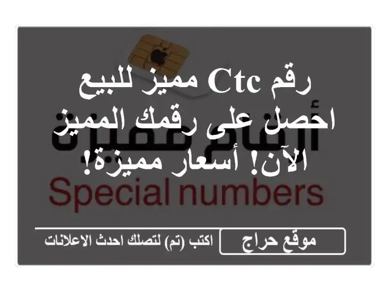 رقم CTC مميز للبيع - احصل على رقمك المميز الآن!...