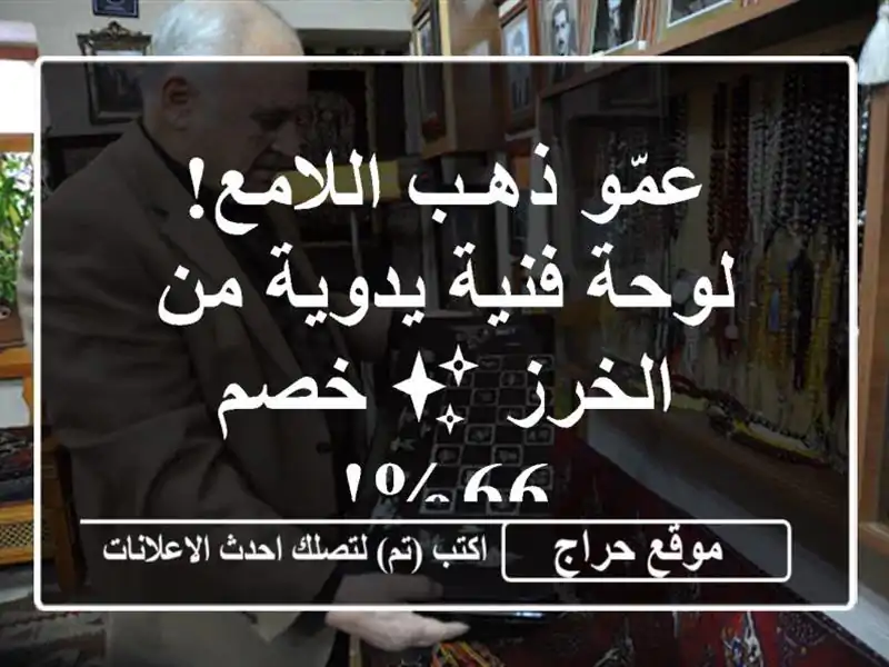 عمّو ذهـب اللامع! لوحة فنية يدوية من الخرز ✨ خصم 66%!