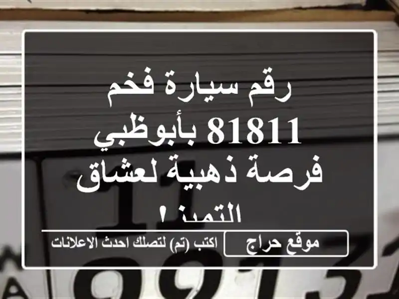 رقم سيارة فخم 81811 بأبوظبي - فرصة ذهبية لعشاق التميز!