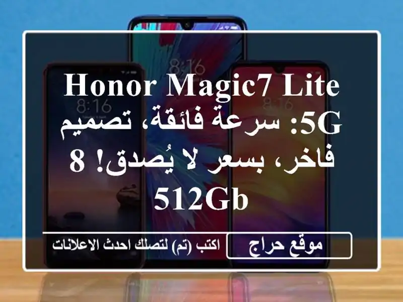 HONOR Magic7 Lite 5G: سرعة فائقة، تصميم فاخر، بسعر لا يُصدق! 8/512GB
