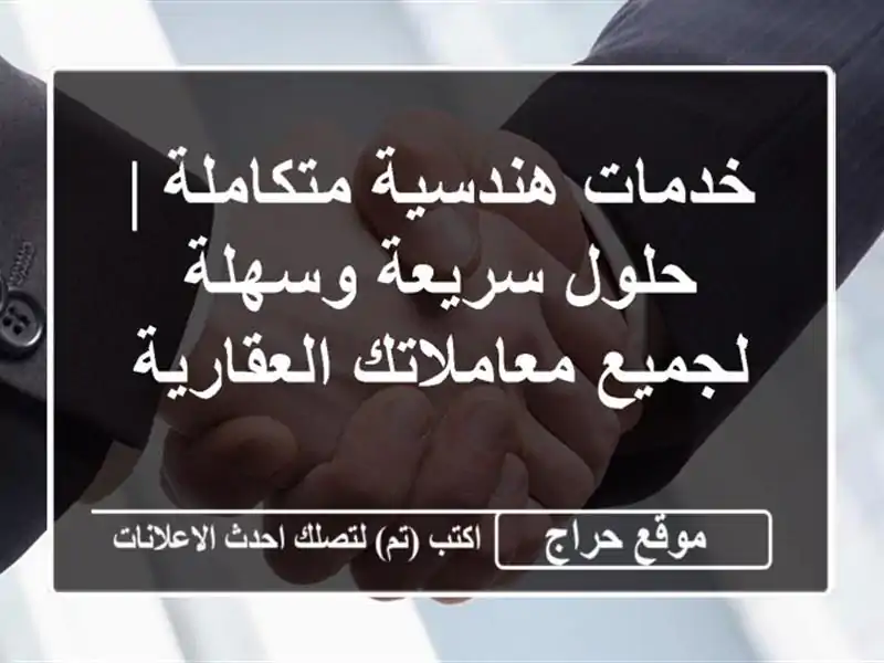 خدمات هندسية متكاملة | حلول سريعة وسهلة لجميع...