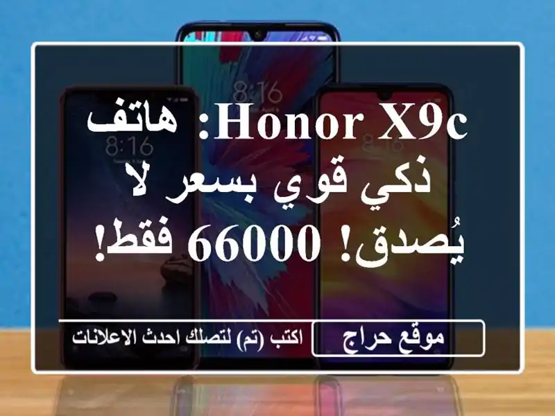 Honor X9c: هاتف ذكي قوي بسعر لا يُصدق! 66000 فقط!