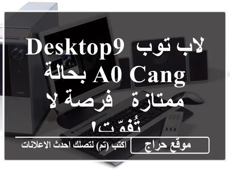 لاب توب DESKTOP9 A0 CANG بحالة ممتازة - فرصة لا تُفوّت!