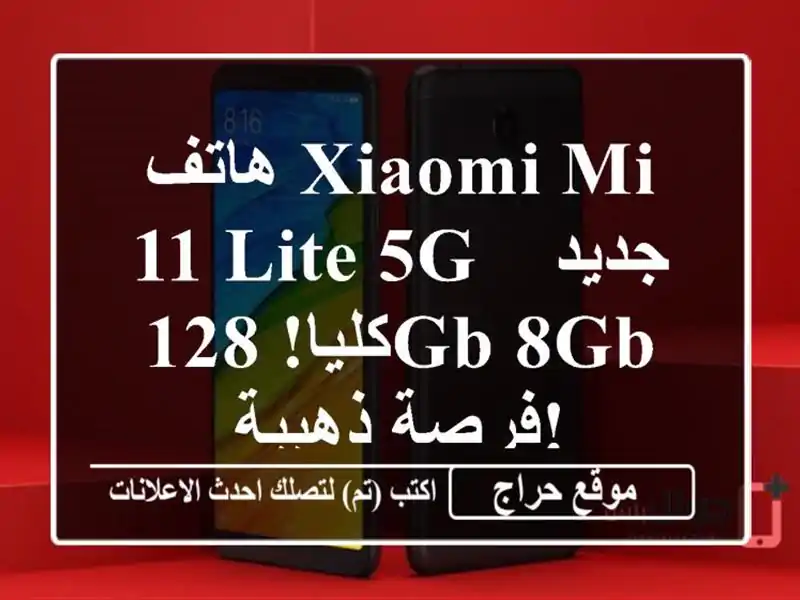 هاتف Xiaomi Mi 11 Lite 5G - جديد كليا! 128GB/8GB - فرصة ذهبية!