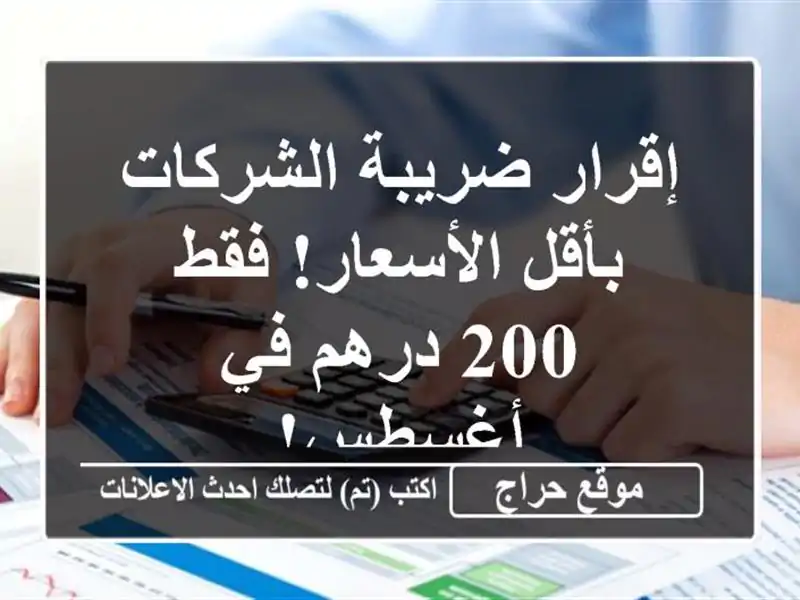 إقرار ضريبة الشركات بأقل الأسعار! فقط 200 درهم في أغسطس!