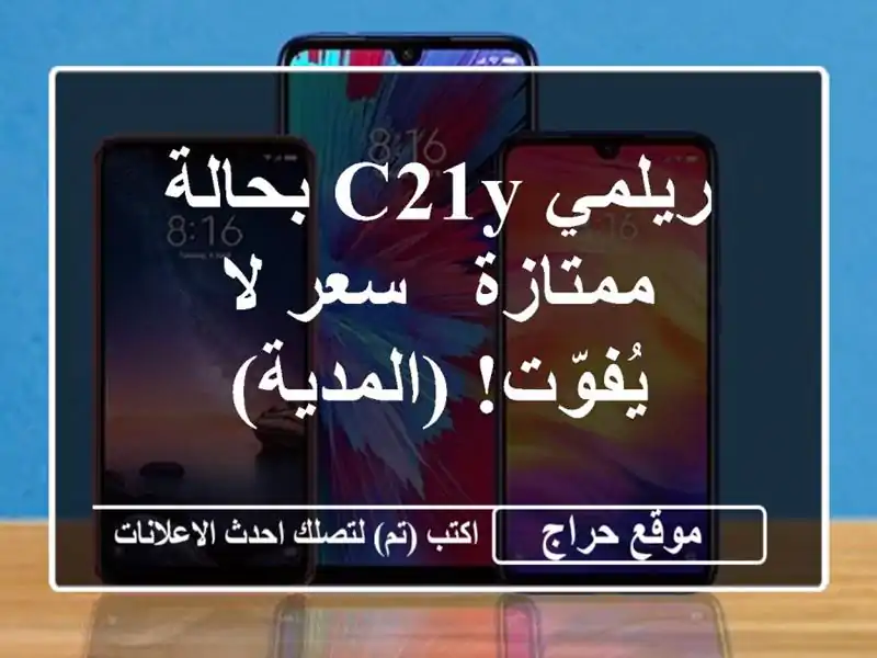 ريلمي C21Y بحالة ممتازة - سعر لا يُفوّت! (المدية)