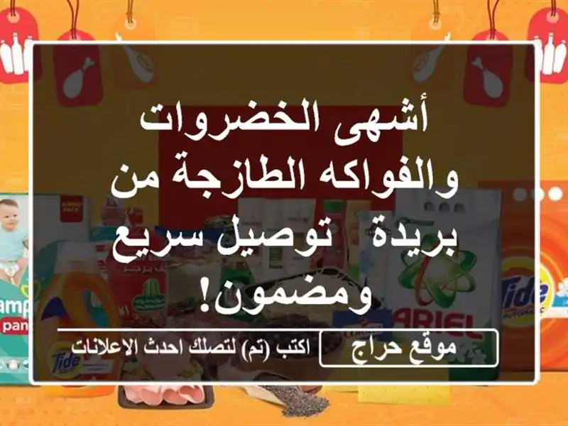 أشهى الخضروات والفواكه الطازجة من بريدة - توصيل...