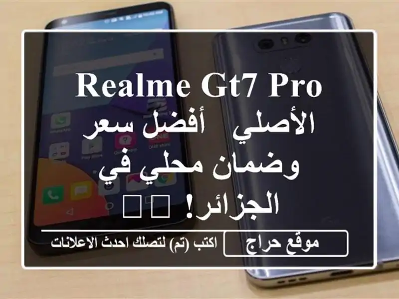Realme GT7 Pro الأصلي -  أفضل سعر وضمان محلي في الجزائر! 🇩🇿