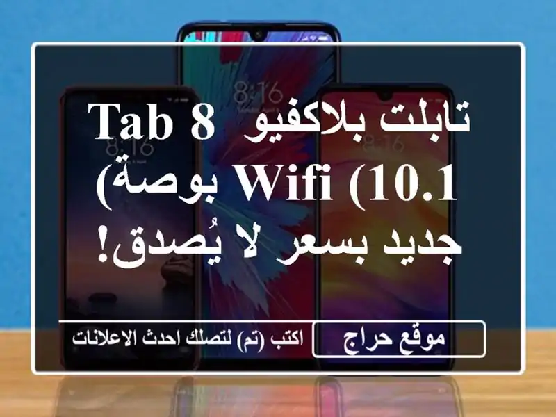 تابلت بلاكفيو Tab 8 WiFi (10.1 بوصة) - جديد بسعر لا يُصدق!