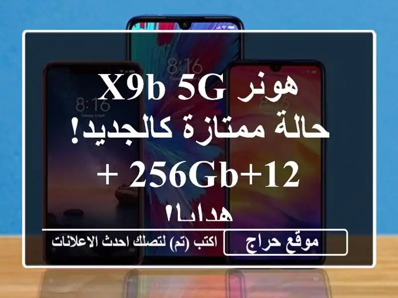 هونر X9b 5G - حالة ممتازة كالجديد! 12+256GB + هدايا!