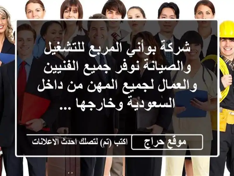 شركة بوأني المربع للتشغيل والصيانة نوفر جميع...