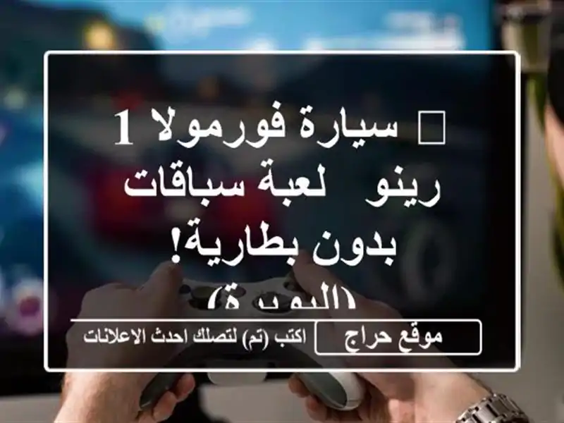 🚀 سيارة فورمولا 1 رينو - لعبة سباقات بدون بطارية! (البويرة)