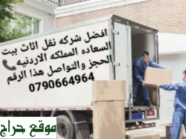 شركة بيت السعادة نقل أثاث منزل كامل بأسعار تبدأ من...