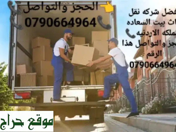 شركة بيت السعادة نقل أثاث منزل كامل بأسعار تبدأ من 80 دينار حرقنا الأسعار. لا تدور ولا تحتار محتار ...
