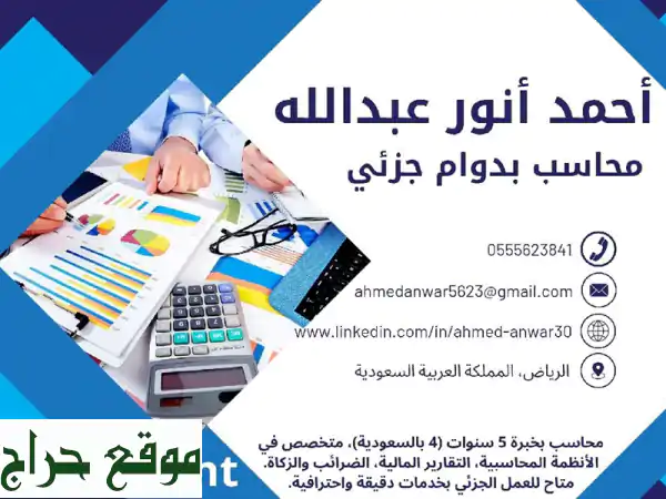 محاسب عام محترف - دوام جزئي | خبرة 5+ سنوات بالسعودية...