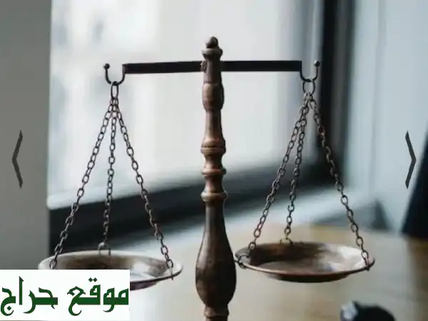مستشارك القانوني: حلول قانونية احترافية بمقابل رمزي...