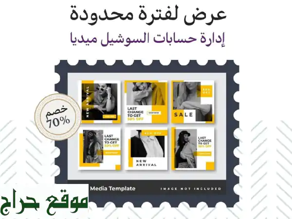 انطلق بعملك! إدارة حسابات السوشيال ميديا...