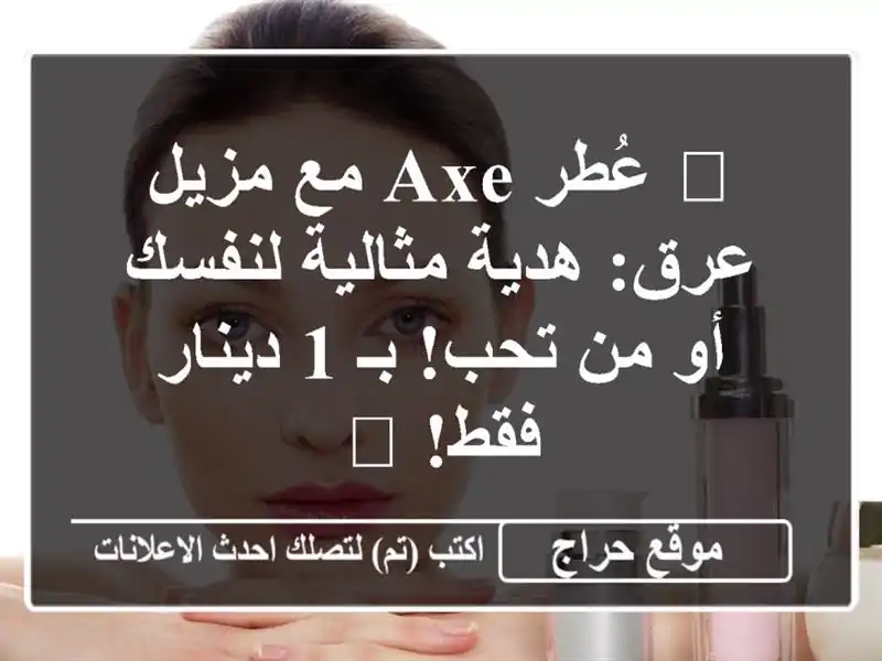 🎁 عُطر AXE مع مزيل عرق: هدية مثالية لنفسك أو من تحب! بـ...