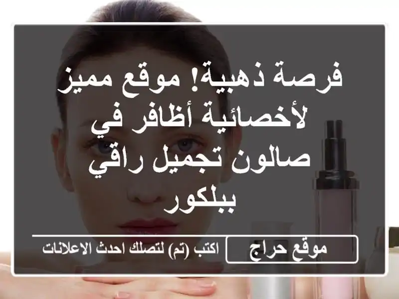 فرصة ذهبية!  موقع مميز لأخصائية أظافر في صالون...