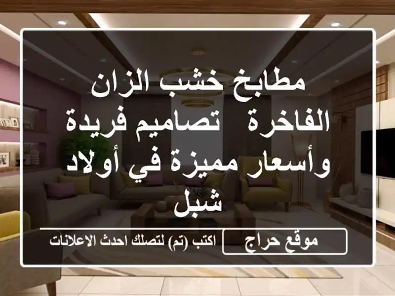 مطابخ خشب الزان الفاخرة - تصاميم فريدة وأسعار مميزة...