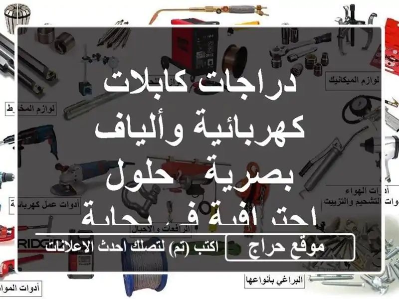 دراجات كابلات كهربائية وألياف بصرية - حلول احترافية...