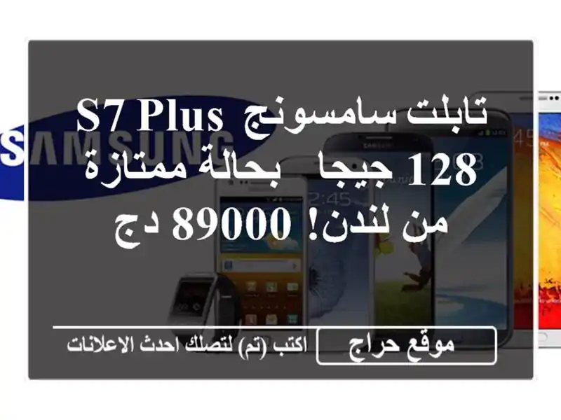 تابلت سامسونج S7 Plus 128 جيجا - بحالة ممتازة من لندن! 89000 دج