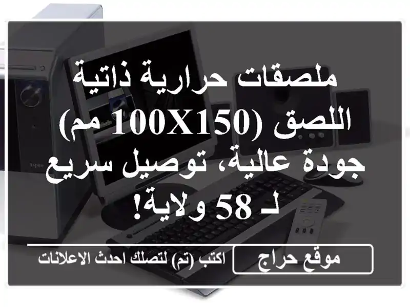 ملصقات حرارية ذاتية اللصق (100x150 مم) - جودة عالية،...