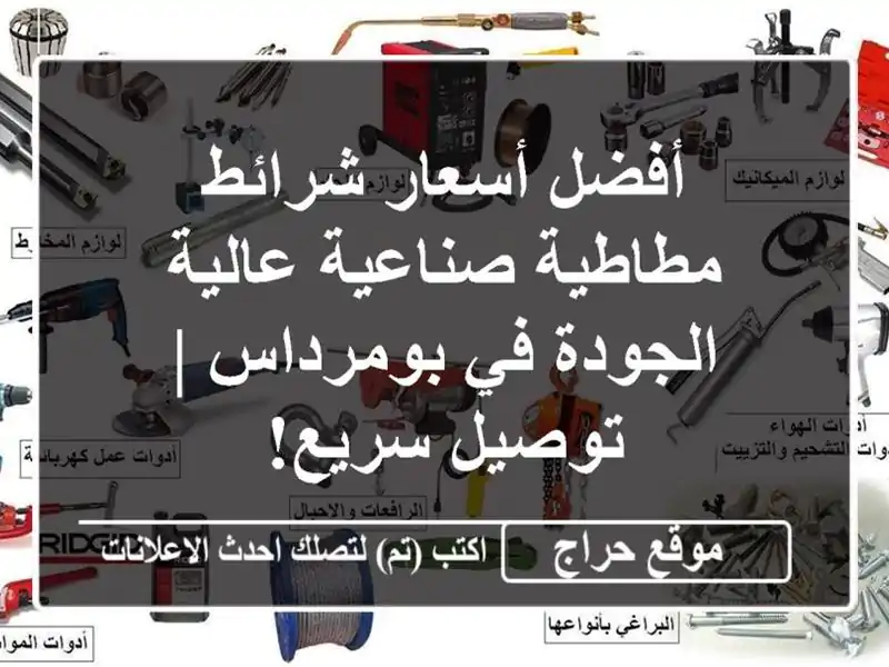 أفضل أسعار شرائط مطاطية صناعية عالية الجودة...