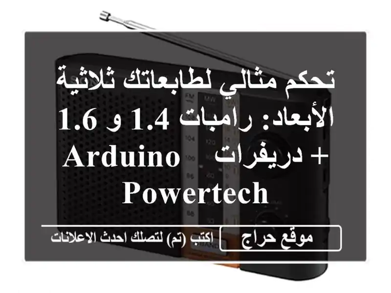 تحكم مثالي لطابعاتك ثلاثية الأبعاد: رامبات 1.4 و 1.6...